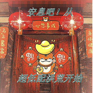 柱子,安息吧!从超低配洪荒开始