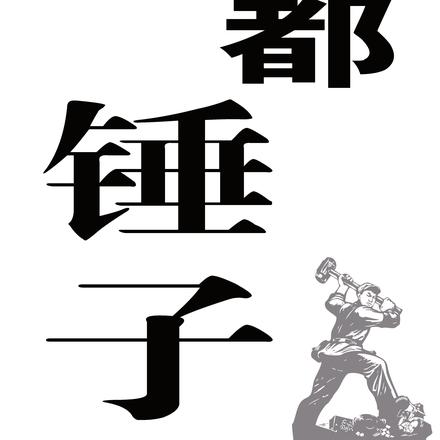成都锤子