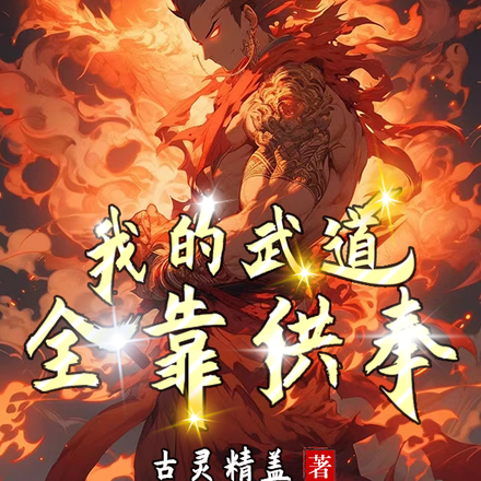 我的武道全靠供奉