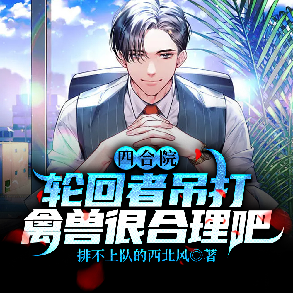 四合院:轮回者吊打禽兽很合理吧