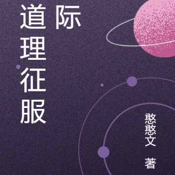 以道理征服星际