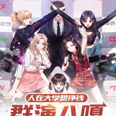 人在大学想挣钱群演八嘎火出圈