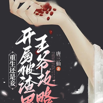 重生还是妾,开局被渣男王爷攻略