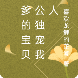 爹爹的宝贝全文免费读