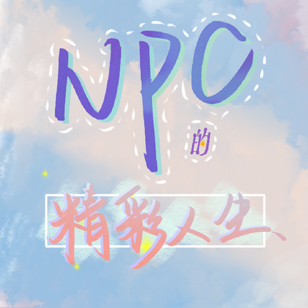 NPC的精彩人生