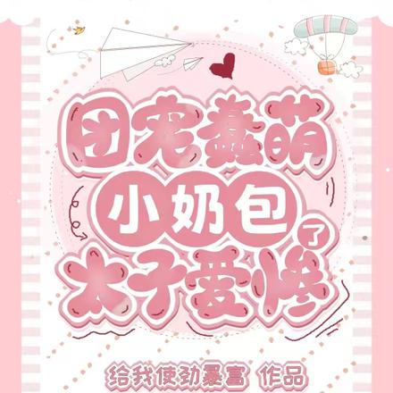 团宠蠢萌小奶包,太子爱惨了
