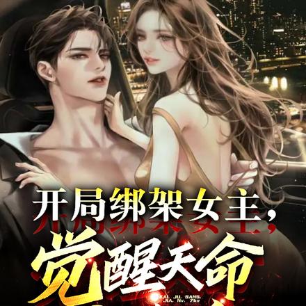 开局绑架女主,觉醒天命大反派