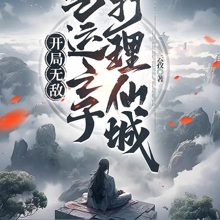 开局无敌,气运之子给我打理仙城
