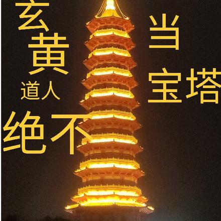 洪荒：我，玄黄道人，绝不当宝塔