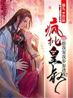 疯批皇叔他撩我宠我步步诱我!