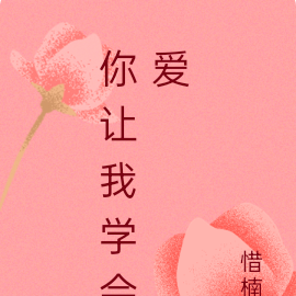 你让我学会爱
