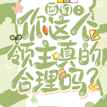 西幻:你这个领主真的合理吗?