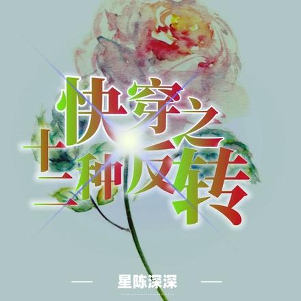 快穿之十二种反转
