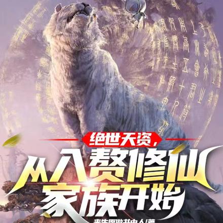 绝世天资,从入赘修仙家族开始