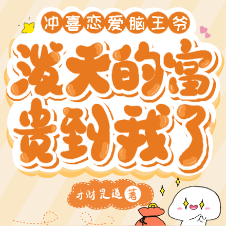 冲喜恋爱脑王爷,泼天富贵到我了