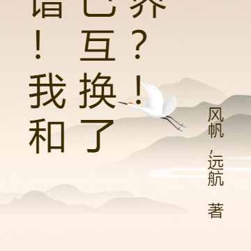 离谱!我和自己互换了世界?!