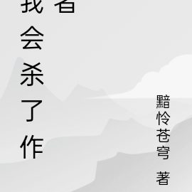 我会杀了作者