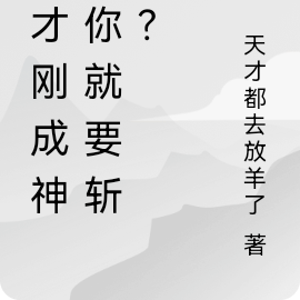 我才刚成神,你就要斩我?