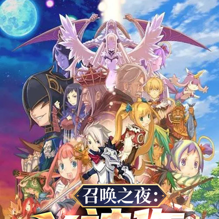 召唤之夜:X神作