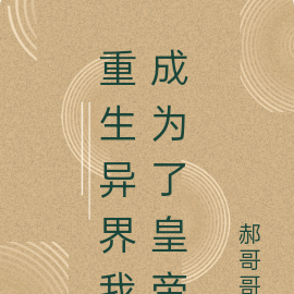重生异界我成为了皇帝