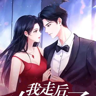 我走后，女朋友疯了