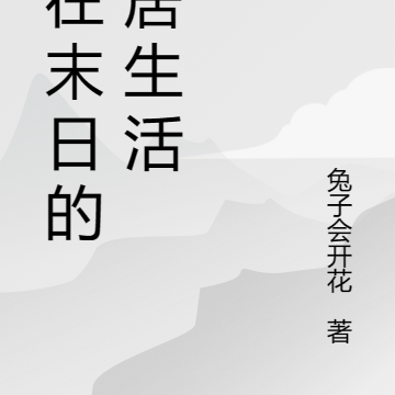 我在末日的独居生活