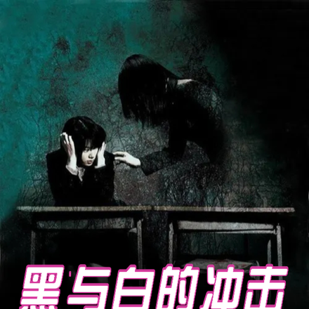 黑与白的冲击