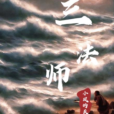 三法师