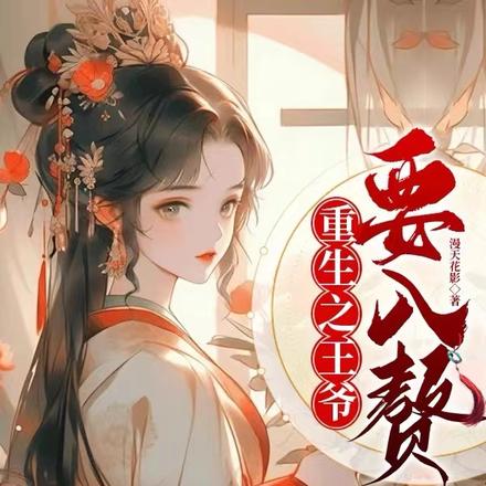 重生之王爷要入赘