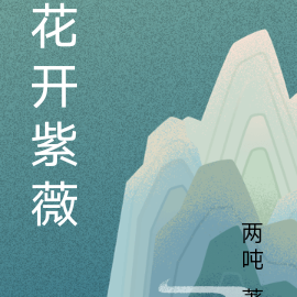 花开紫薇