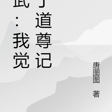 高武:我觉醒了道尊记忆