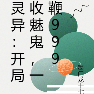 灵异:开局收魅鬼,一鞭999