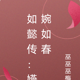 如懿传：嬿婉如春