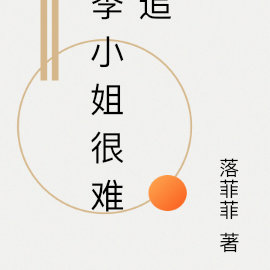 季小姐很难追