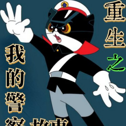 重生之我的警察故事