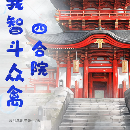 四合院：我智斗众禽