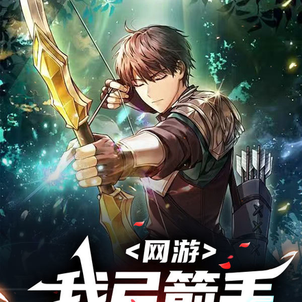 网游:我弓箭手,一秒999箭