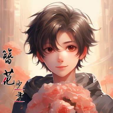簪花少年