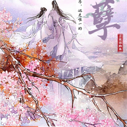 整个修真界,她是唯一的妖孽!