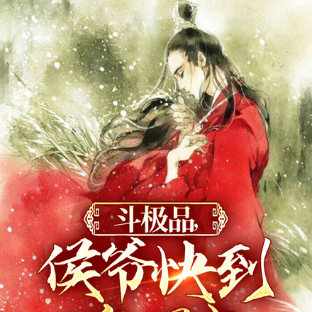 斗极品,侯爷快到碗里来