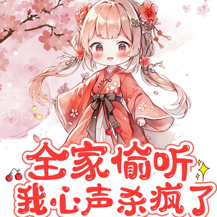 全家偷听我心声杀疯了,上神驾到