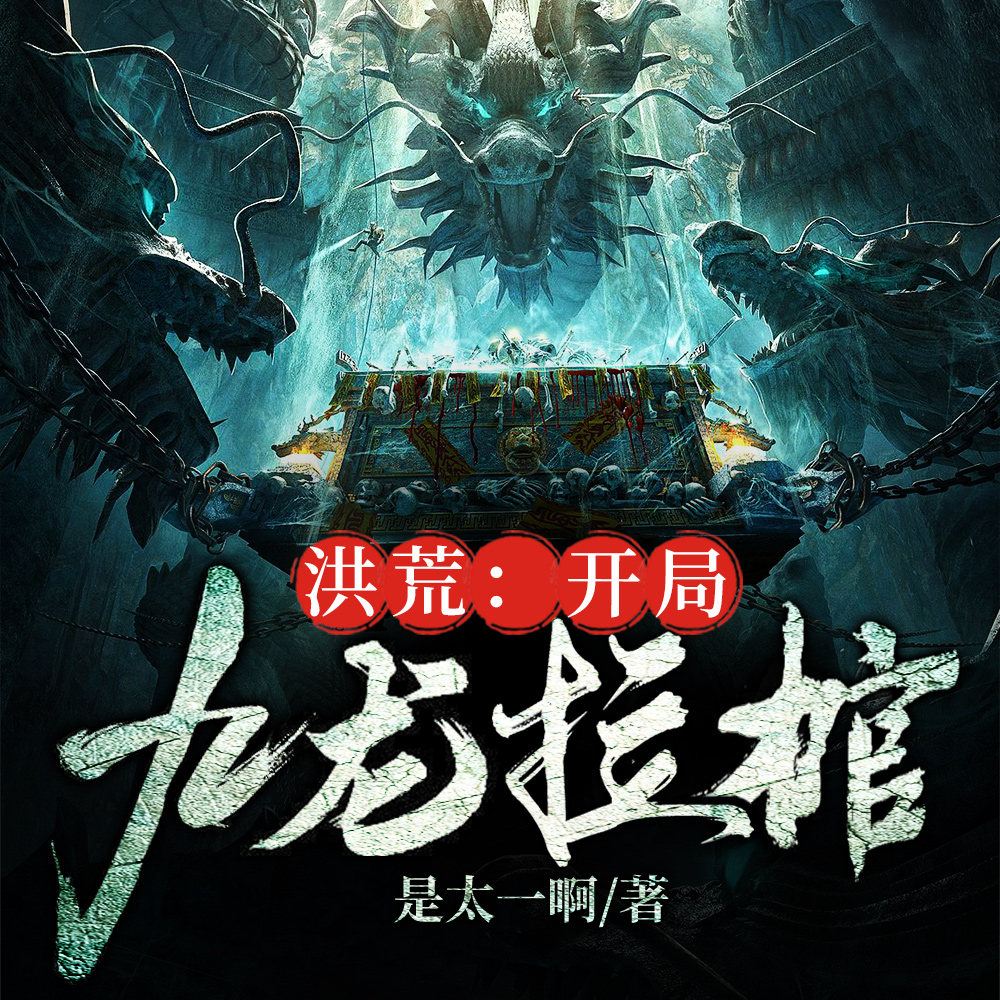 洪荒:开局九龙拉棺