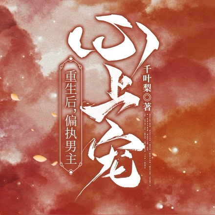 重生后,偏执男主心上宠