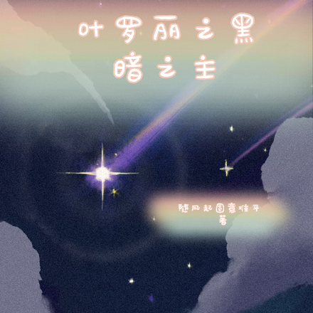 叶罗丽之黑暗之主