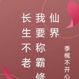 长生不老，我要称霸修仙界