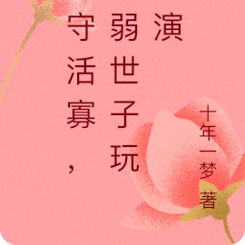 我守活寡,病弱世子玩命演