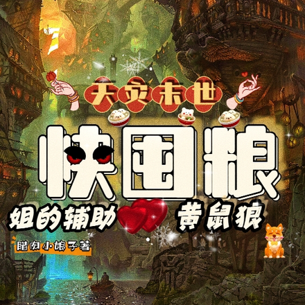 天灾末世快囤粮姐的辅助黄鼠狼