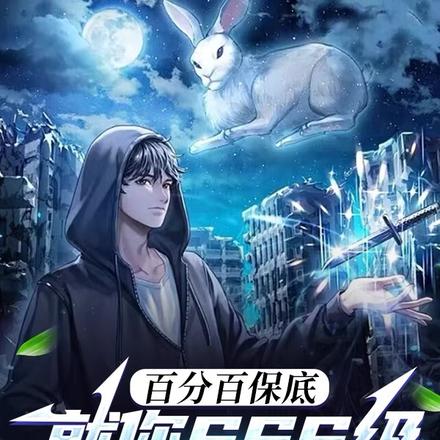 百分百保底：就你SSS级是吧？