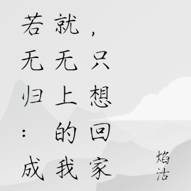 若无归：成就无上的我，只想回家