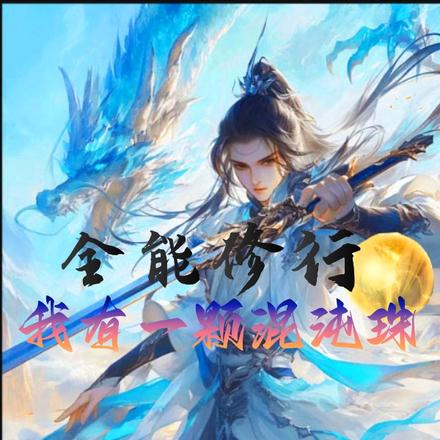 全能修行：我有一颗混沌珠